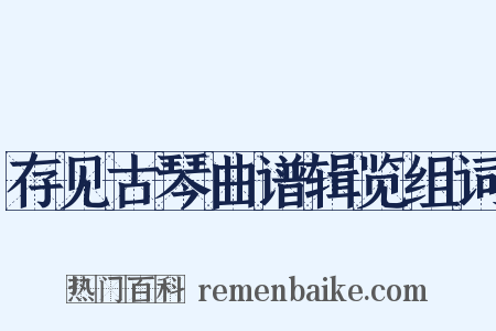 存见古琴曲谱辑览组词是什么意思的图片